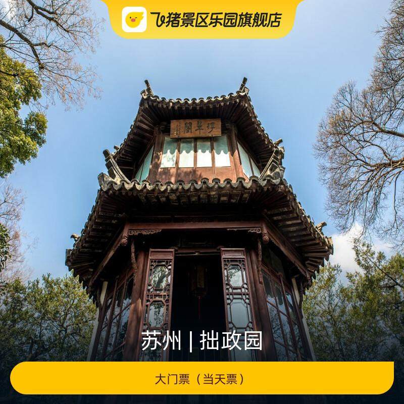 [拙政园-大门票（当天票）]