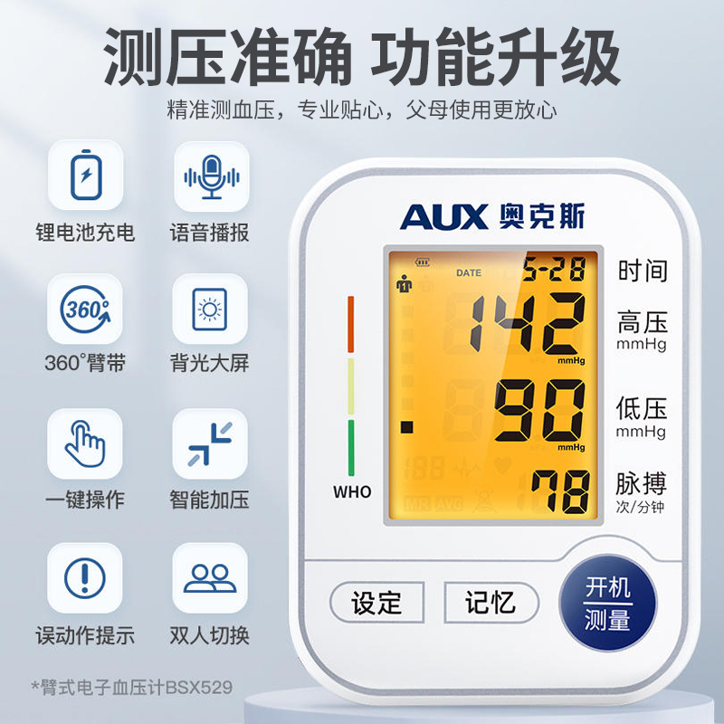 奥克斯电子血压计臂式家用高精准血压测量仪充电医用测压仪器正品