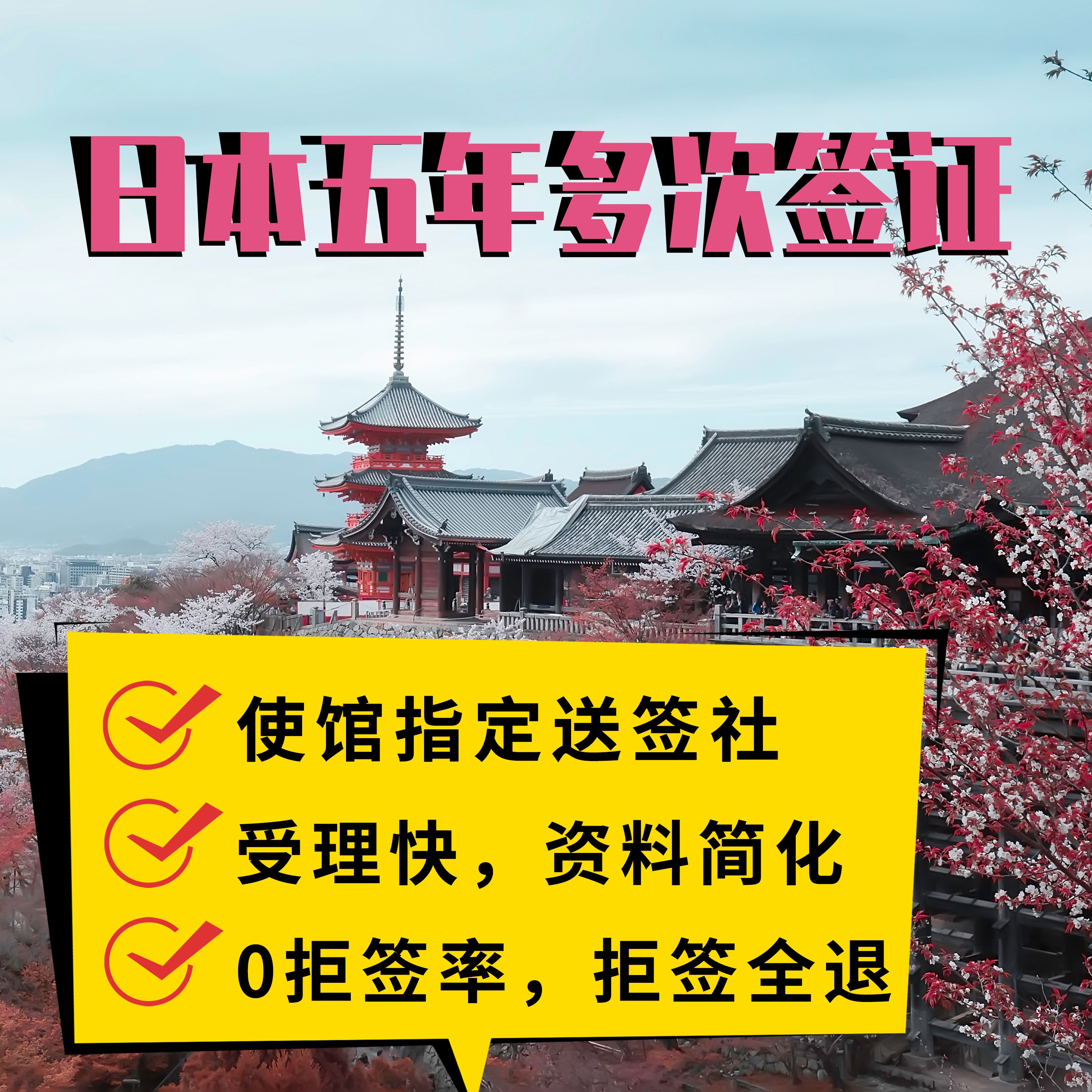 日本·五年多次旅游签证·北京送签·日本5年多次北京一手送签简化材料拒签全退日本旅游签证-图2