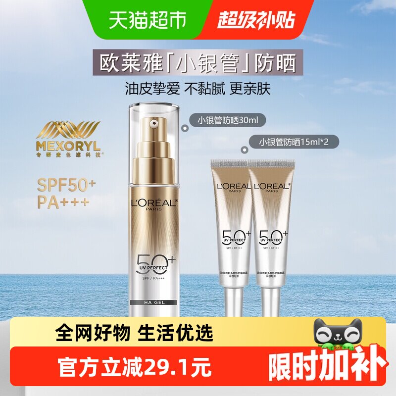 欧莱雅小银管防晒霜护肤隔离霜保湿清爽护肤户外出游30ml+15ml*2