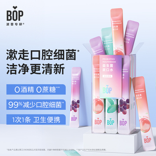 BOP波普专研益生菌漱口水持久清新20支*3盒