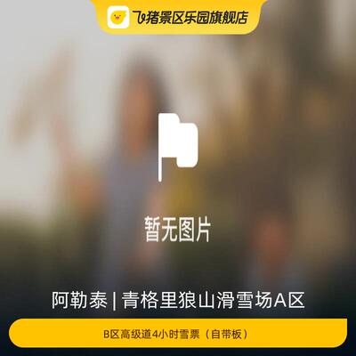 [青格里狼山滑雪场A区-B区高级道4小时雪票（自带板）]
