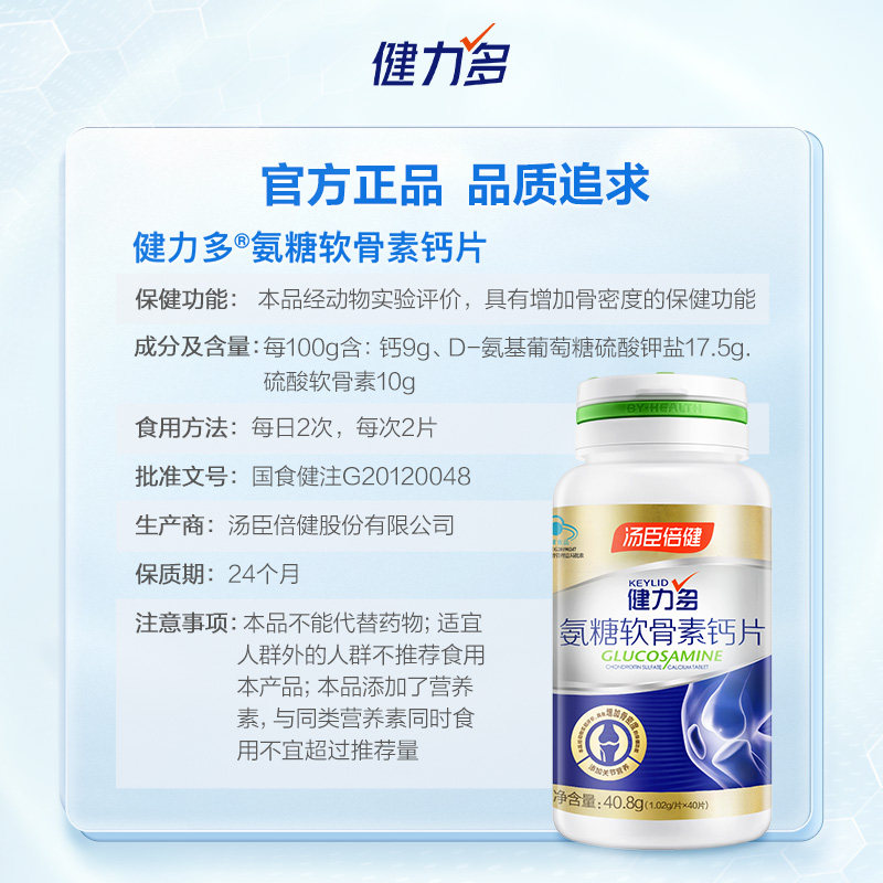 【加量不加价】健力多金软骨素氨糖 天猫超市氨糖软骨素/骨胶原