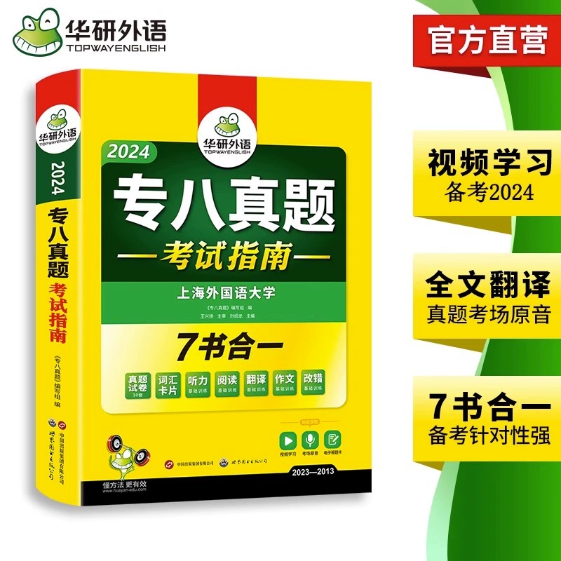 新题型【备考2024】正版现货 华研外语专八真题考试指南 专8真题 - 图1