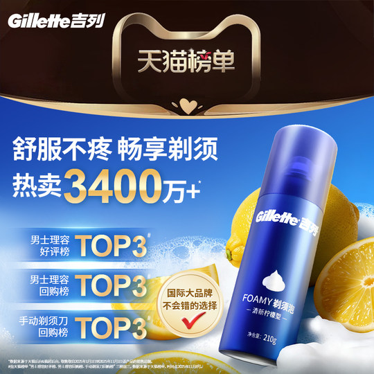 吉列剃须泡沫蓝罐须泡50g*4清新柠檬香男士刮胡泡沫剃须膏啫喱