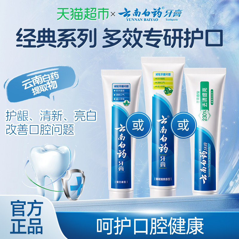 云南白药牙膏成人留兰薄荷冬青香型多效清新口气护龈亮白官方正品