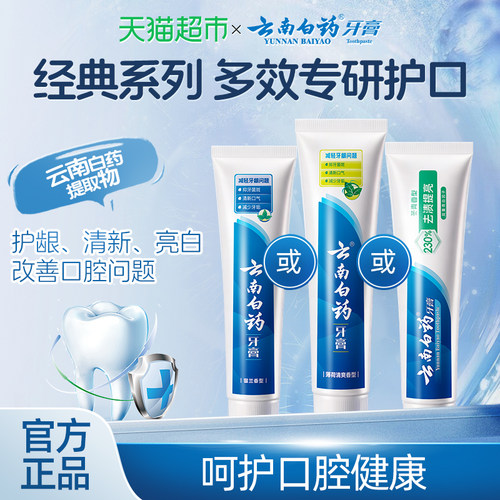 云南白药牙膏留兰薄荷冬青香型多效清新口气护龈亮白成人正品 - 图0