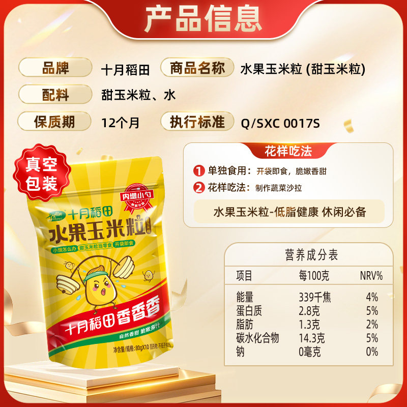 【单品包邮】十月稻田水果甜玉米粒80g*10包即食低脂零食沙拉