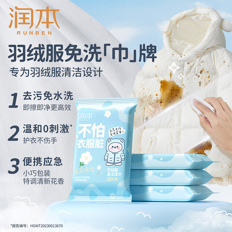 润本羽绒服清洁湿巾免洗专用干洗剂湿纸巾家用强力去污渍便携,淘宝优惠券,粉丝福利购,淘宝优惠卷