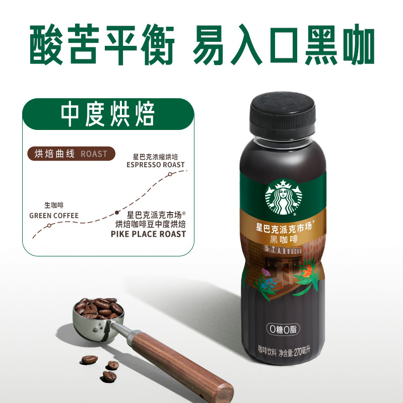 Starbucks/星巴克派克市场黑咖啡270ml*6瓶无糖0脂即饮咖啡饮料