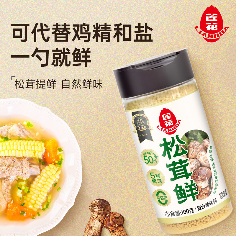 莲花松茸鲜调味料无添加家用100g*2煲汤炒菜