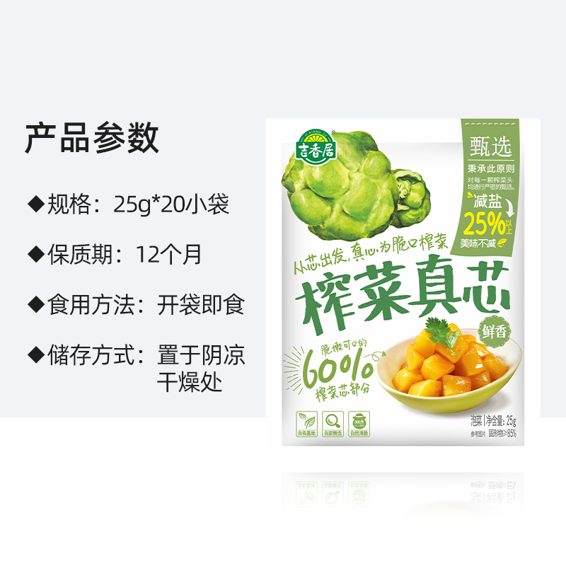 吉香居榨菜真芯25g*20袋下饭菜泡菜早餐0脂减盐鲜香脆口便携小袋_天猫超市_水产肉类/新鲜蔬果/熟食-第5张图片-提都小院