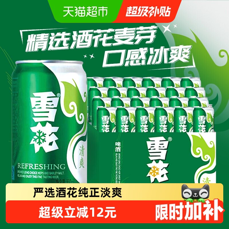 雪花啤酒清爽8度330ml*24听新鲜拉格整箱口感冰爽【经典爆款】
