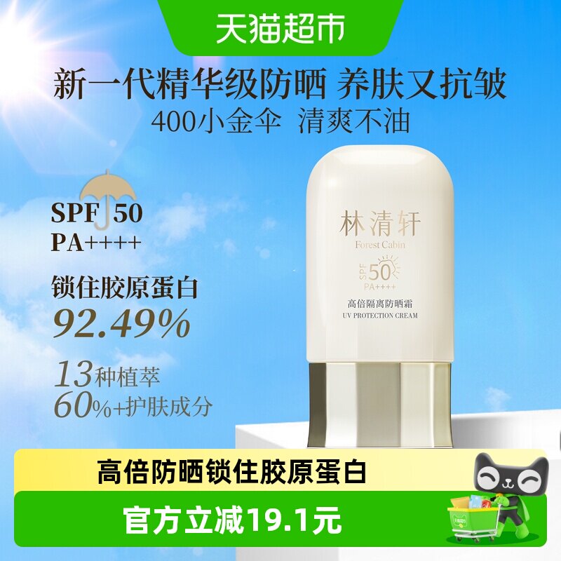 下拉领补贴】林清轩高倍隔离防晒霜保湿抗皱紧致防蹭SPF50/PA++++