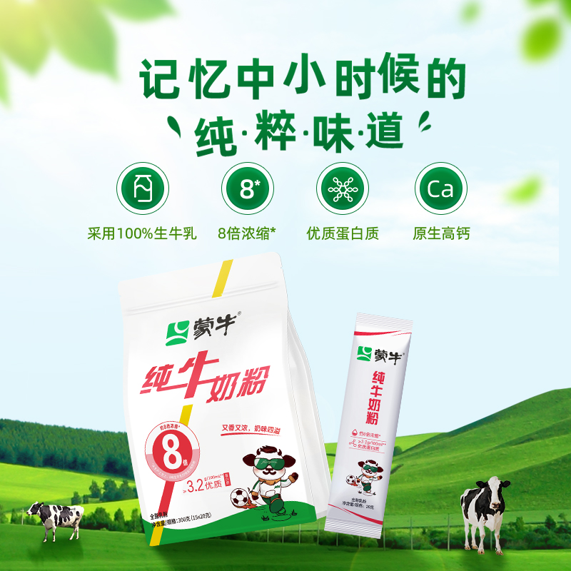 蒙牛奶粉生牛乳奶粉300g*2袋营养早餐高蛋白纯牛奶粉条状便携