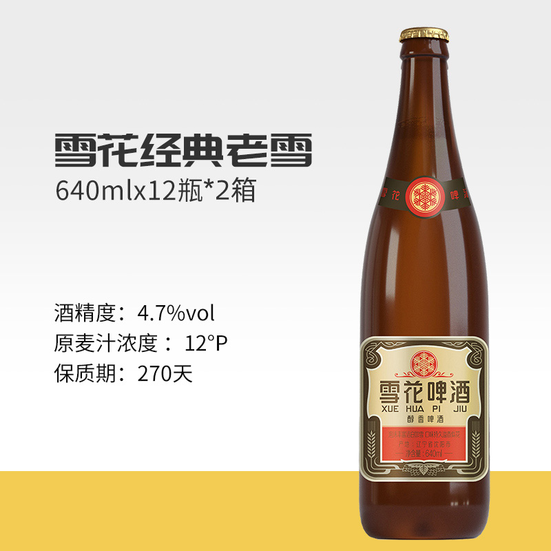 雪花啤酒经典沈阳老雪花闷倒驴12度640ML*12瓶*2拉格啤酒2箱装