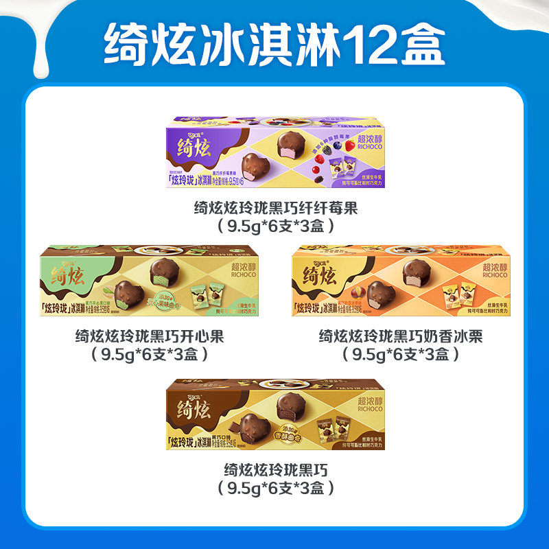 咱一盒只要4.8亓！伊利绮炫冰淇淋12盒