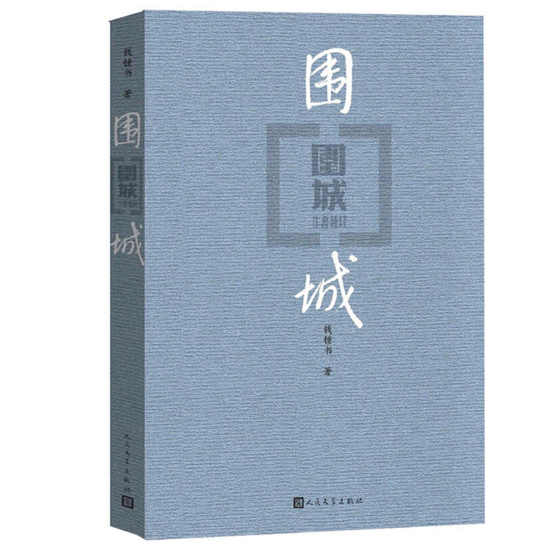 围城 钱钟书著现代长篇小说现当代文学九年级寒假阅读新华书店 - 图3