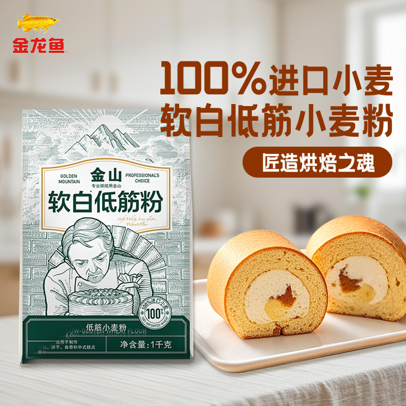 金龙鱼 金山软白低筋粉1kg糕点蛋糕曲奇饼干面粉,淘宝优惠券,粉丝福利购,淘宝优惠卷