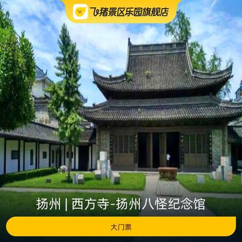[西方寺-扬州八怪纪念馆-大门票]