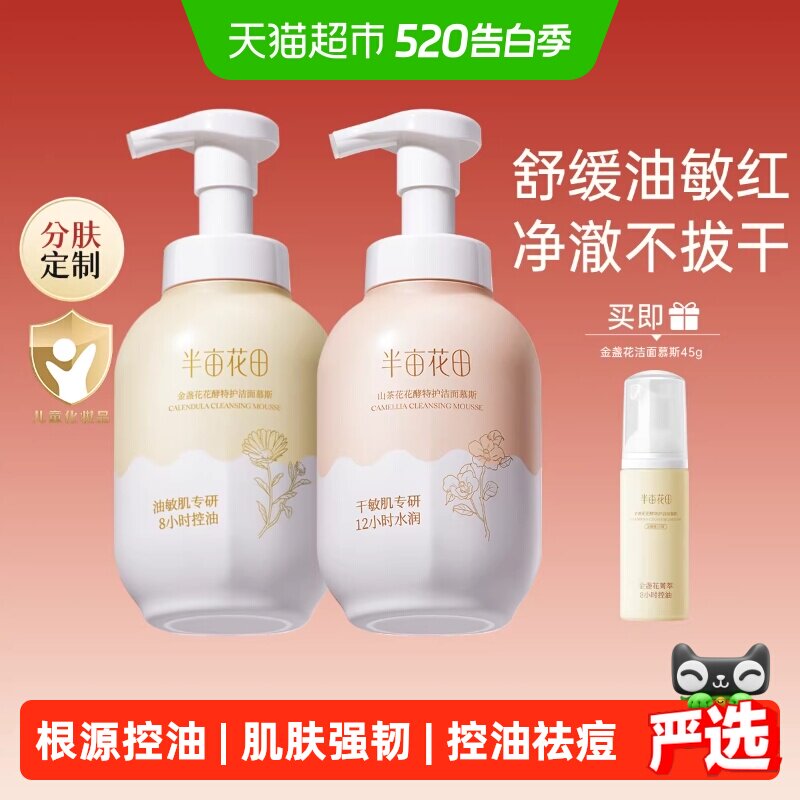 半亩花田氨基酸洁面慕斯洗面奶洁面乳控油祛痘深层清洁黑头青少年