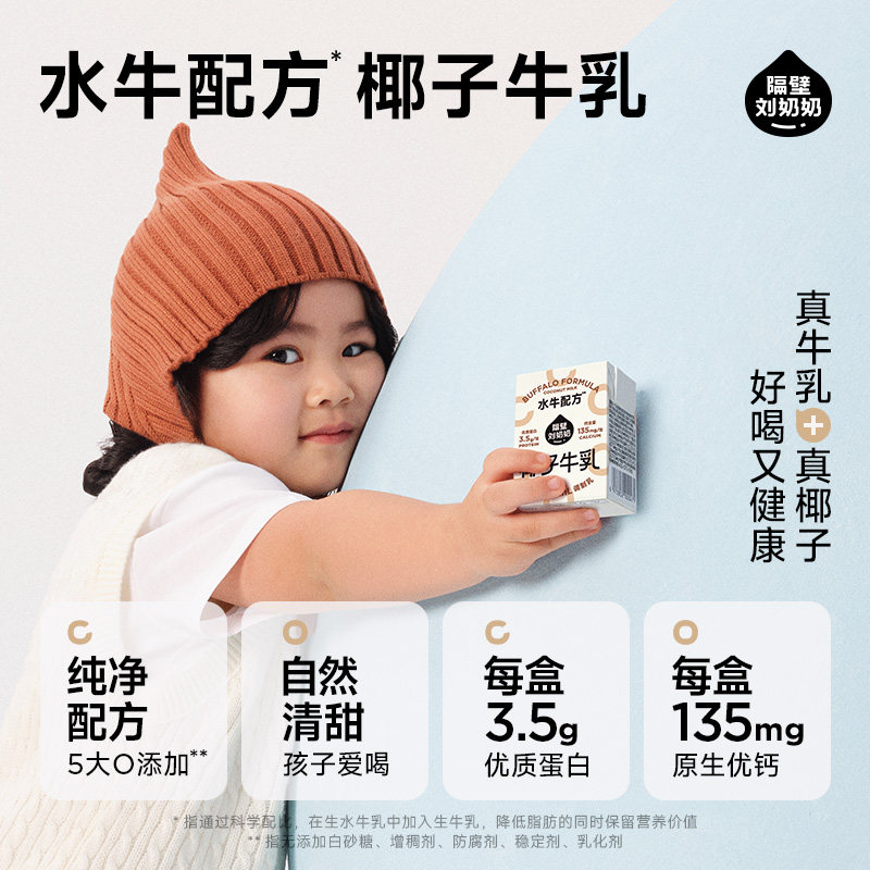 隔壁刘奶奶椰椰水牛mini椰子牛乳125ml*9盒椰椰水牛儿童营养牛奶,淘宝优惠券,粉丝福利购,淘宝优惠卷