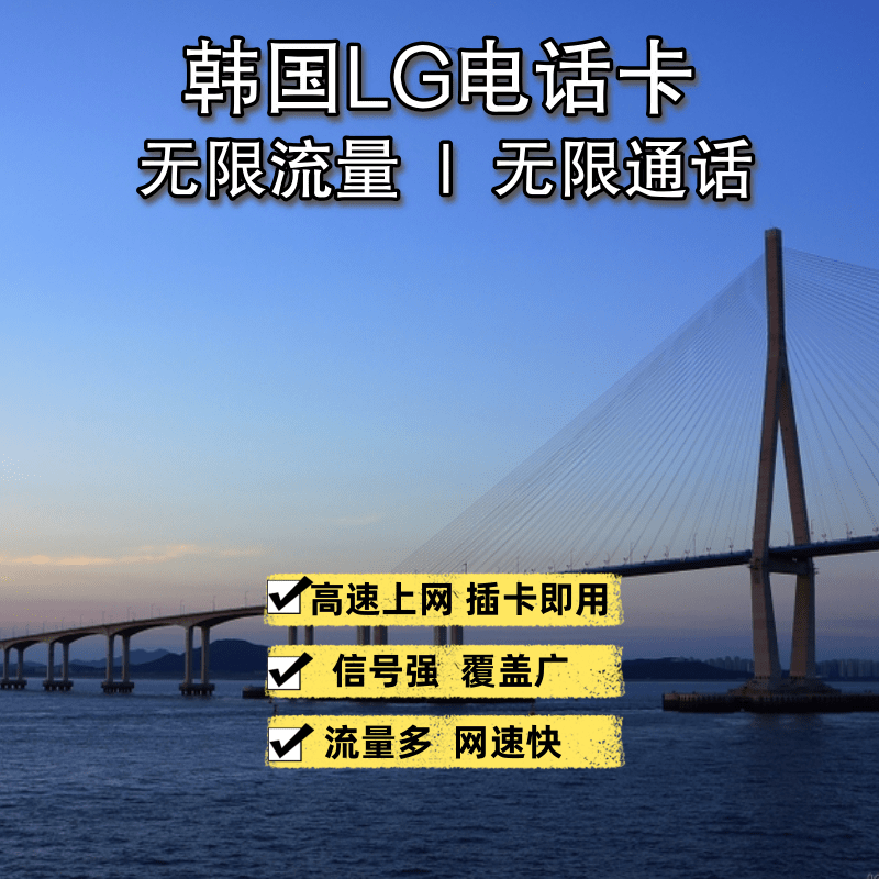 韩国电话卡无限4G流量首尔济州岛旅游留学LG手机上网卡 仅限苹果 - 图1