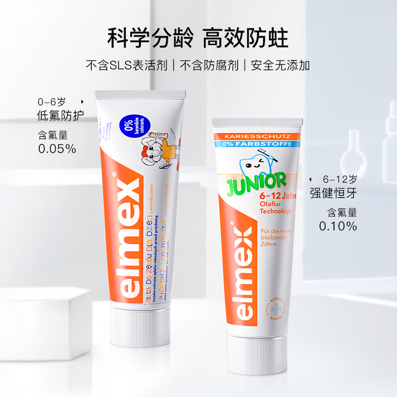 elmex专效防蛀0-6岁儿童含氟牙膏 天猫超市牙膏
