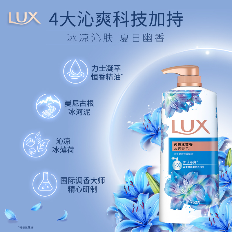 力士LUX闪亮冰爽精油香氛沐浴露750G清凉薄荷留香