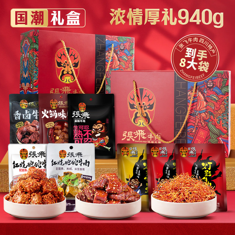 张飞欢聚全家福牛肉礼盒940g四川成都特产中秋节送礼零食伴手礼盒
