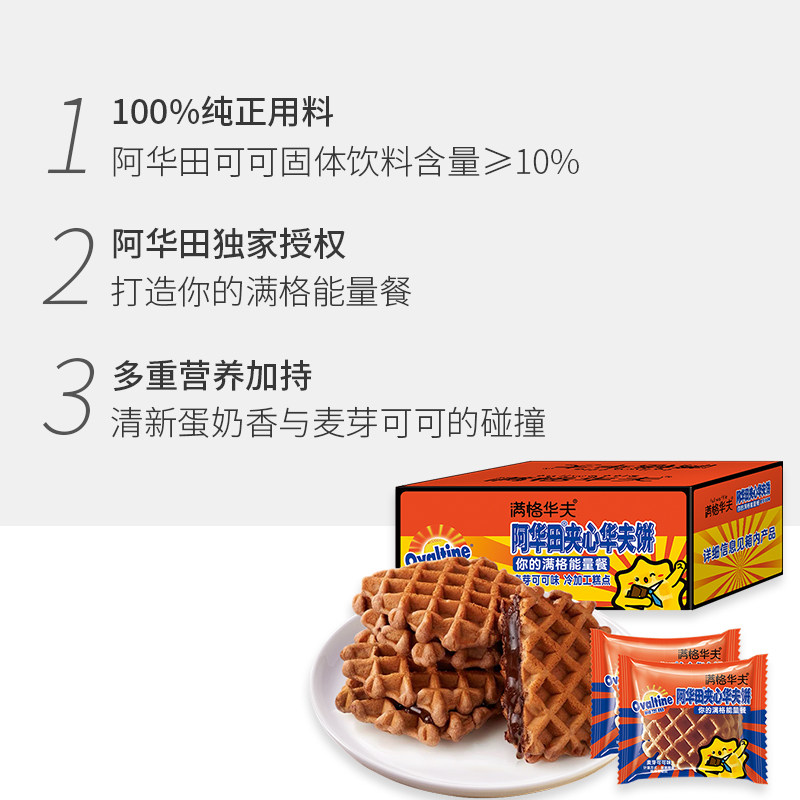 阿华田可可夹心340g联名款华夫饼 天猫超市西式糕点