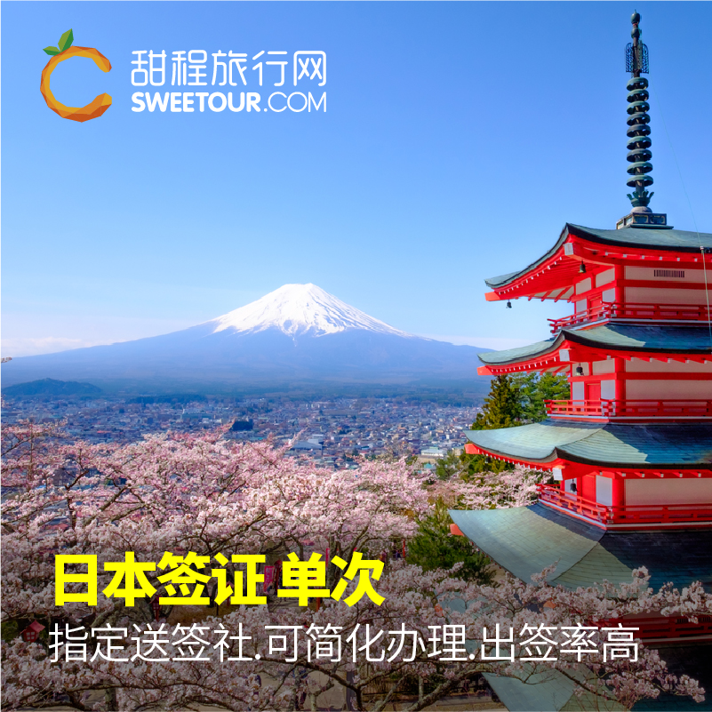 日本·单次旅游签证·沈阳送签·甜程 拒签全退 电子签 可免机酒 可办加急  受理东北/北京领区 - 图3