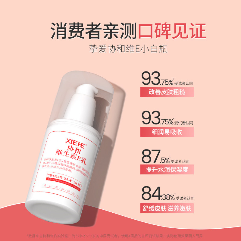 协和维生素e乳女补水滋润维e乳液 天猫超市乳液/面霜