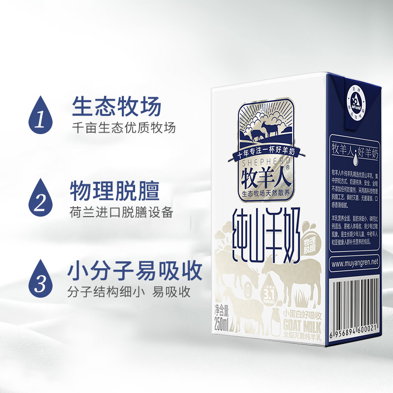 牧羊人纯山羊奶250ml*12盒脱膻儿童成人羊奶新鲜日期送礼盒装 - 图1