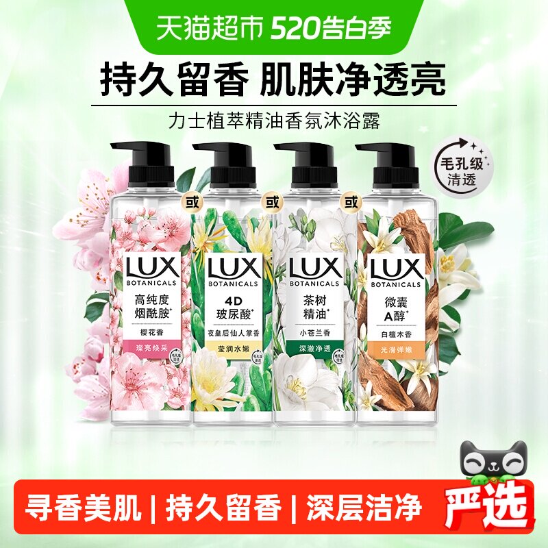 【下拉享补贴】LUX力士植萃精油香氛小苍兰香沐浴露