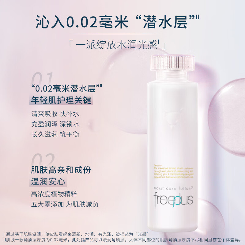 【母亲节礼物】Freeplus/芙丽芳丝化妆水保湿修护柔润160ml - 图1