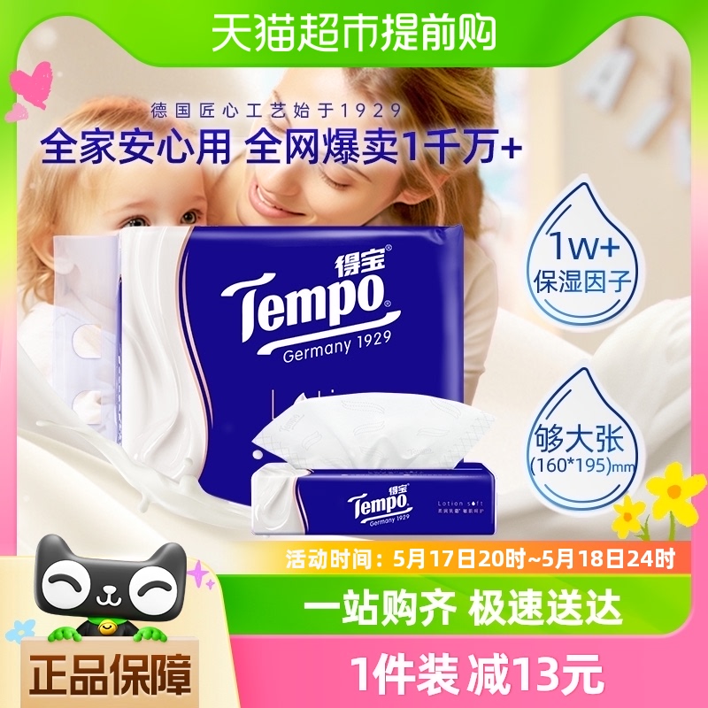 Tempo/得宝保湿纸巾lotion母婴鼻敏感云柔巾4层乳霜纸巾70抽*4包