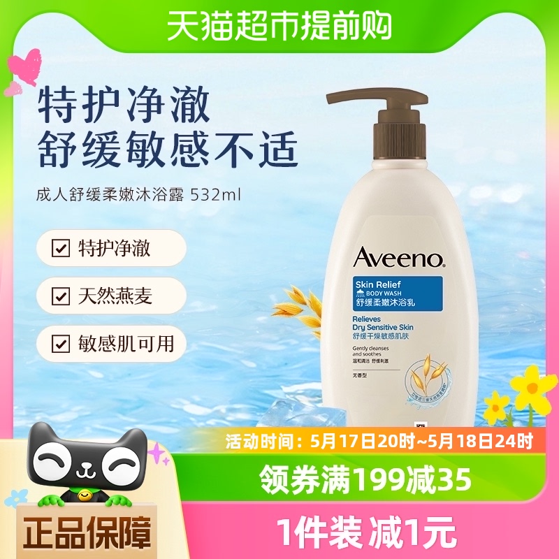 Aveeno/艾惟诺成人舒缓柔嫩沐浴露天然燕麦补水保湿沐浴乳532ml