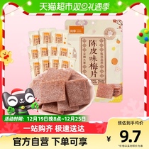 Co-sharing of Chen Pimei slices of candied plum fruit dried plum fruit dry snacks 55g * 1 bag