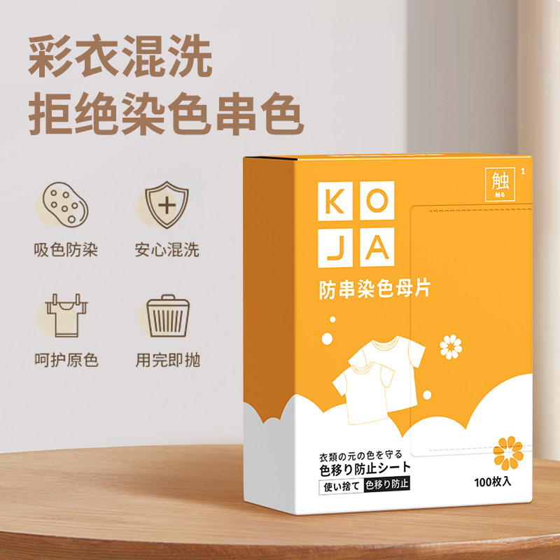 KOJA衣物防串色吸色片纸洗衣片防染色母片洗衣机混洗隔色,淘宝优惠券,粉丝福利购,淘宝优惠卷