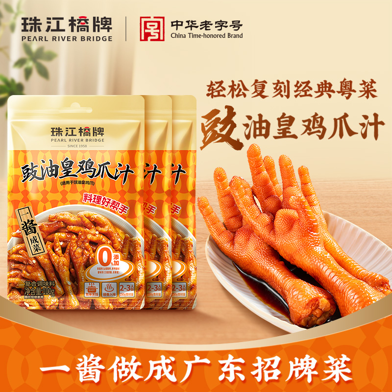 【包邮】珠江桥牌零添加豉油皇鸡爪汁100g*3袋凉拌鸡爪汁调料
