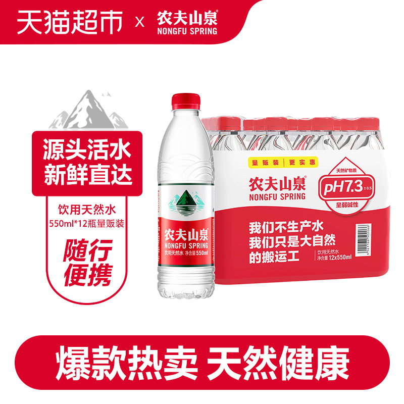 农夫山泉饮用天然水550ml*12瓶塑膜装出游露营居家办公办公室常备-图0