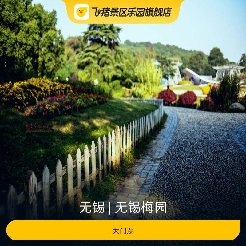 [无锡梅园-门票] - 实物图