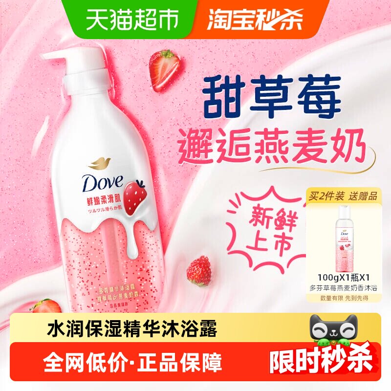 Dove/多芬精华沐浴露甜草莓燕麦奶香水润保湿温和嫩肤敏感肌