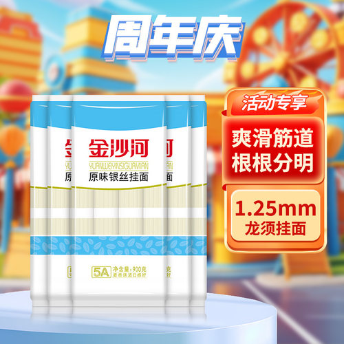 金沙河挂面银丝龙须面细面条900g*5袋汤面热干面拉面凉面拌面早餐-图0
