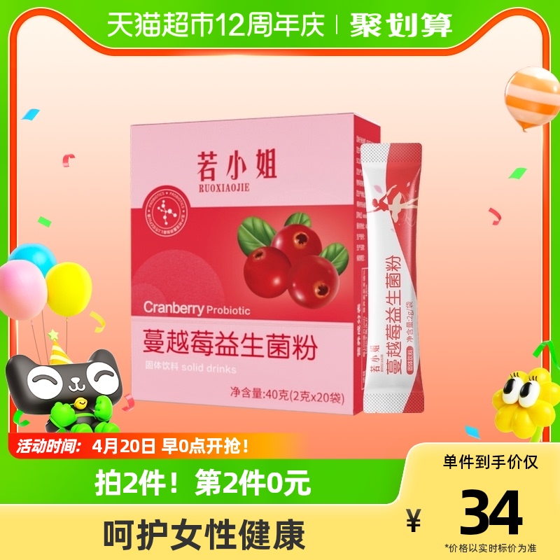 【实付仅需17元】若小姐4000亿蔓越莓益生菌粉女性大人成人肠胃非调理益生菌