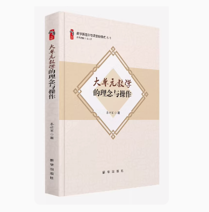 正版大单元教学的理念与操作新华出版社秦世军著教学新理念与课堂新模式丛书核心素养教育干部教育研究者教师用书 - 图0