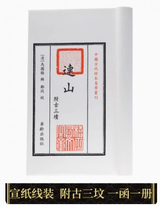 连山+归藏+御制周易套装中国古代珍本易学丛刊宣纸线装繁体竖排易学学易斋藏书正版古籍善本连山古三坟易经 - 图2