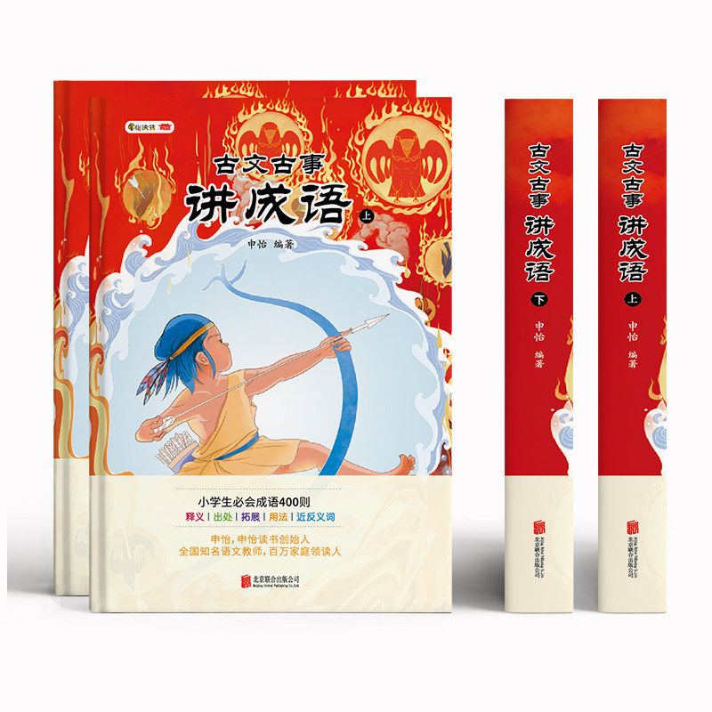 古文古事讲成语申怡老师解锁成语秘密2册北京联合释义出处用法近反义词培养孩子人文素养提高写作水平小学生成语400则