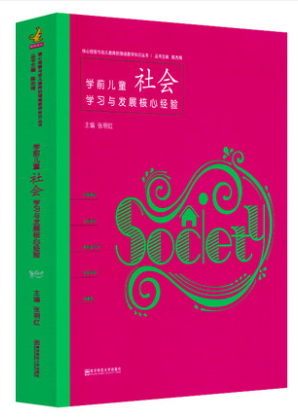 全6册PCK系列学前儿童科学艺术健康语言社会数学学习与发展核心经验幼儿教师的领域教学知识周瑾南京师范大学五大领域教学知识-图2